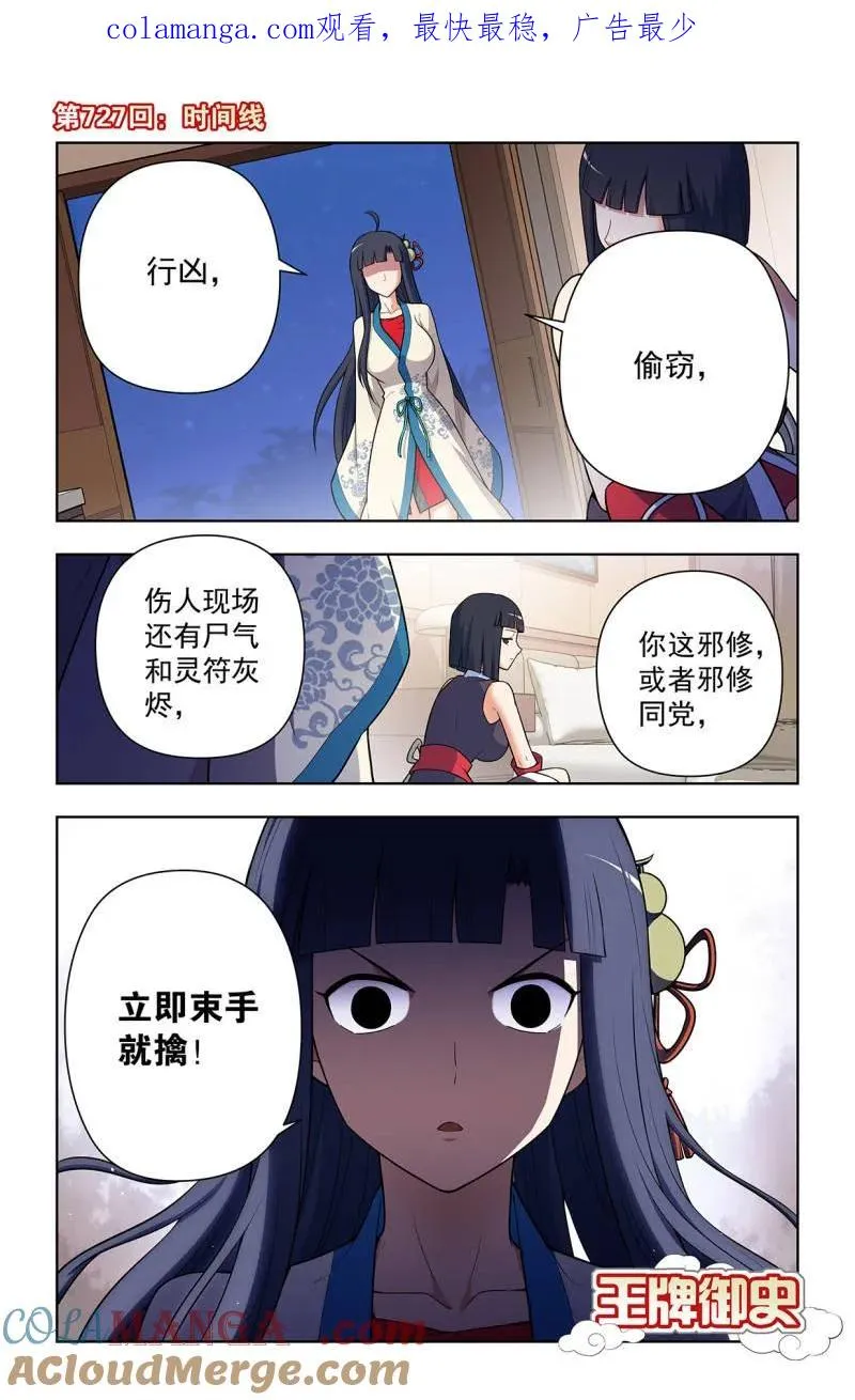 王牌御史剧情片段漫画,第736话 727，时间线1图