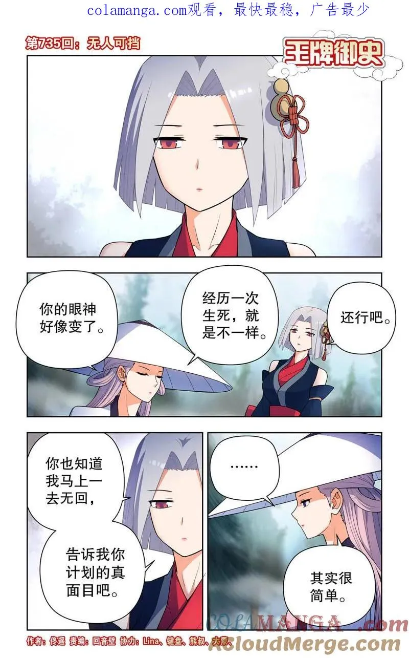 王牌御史漫画免费下拉式漫画,第744话 735，无人可挡1图