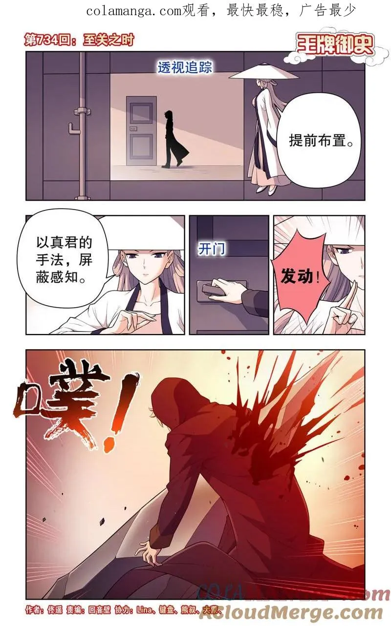 王牌御史动漫在线观看无删减完整漫画,734，至关之时1图