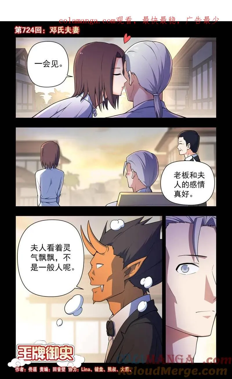 王牌御史漫画,第733话 二周目 724，邓氏夫妻1图