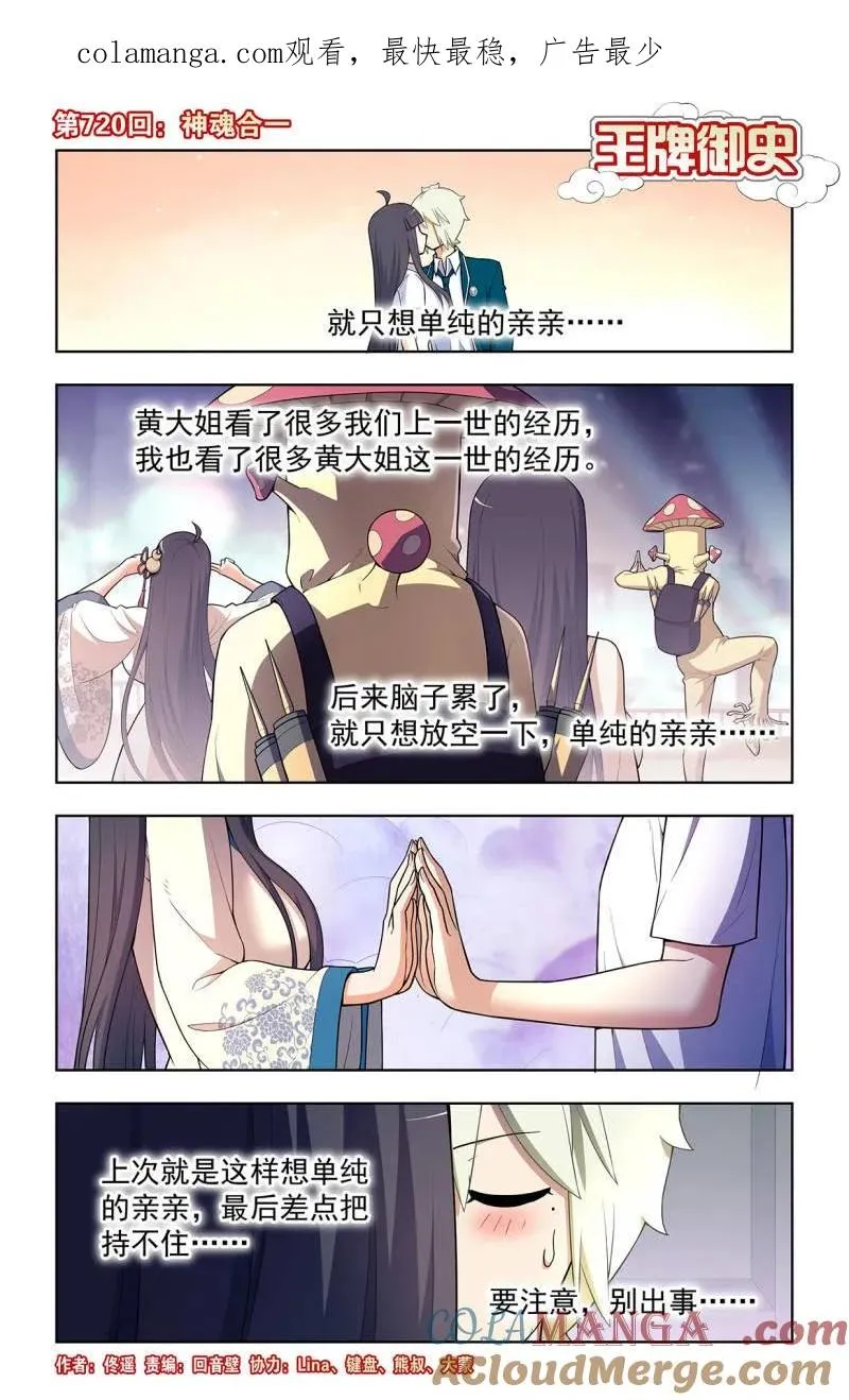 王牌御史漫画,第729话 二周目 720，神魂合一1图