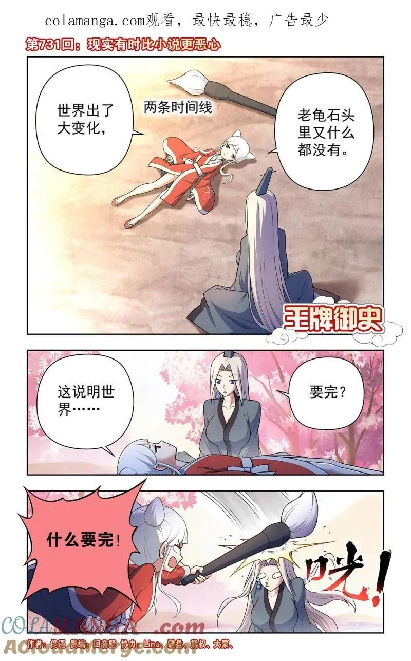 王牌御史剧情片段漫画,第740话 731，现实有时比小说更1图