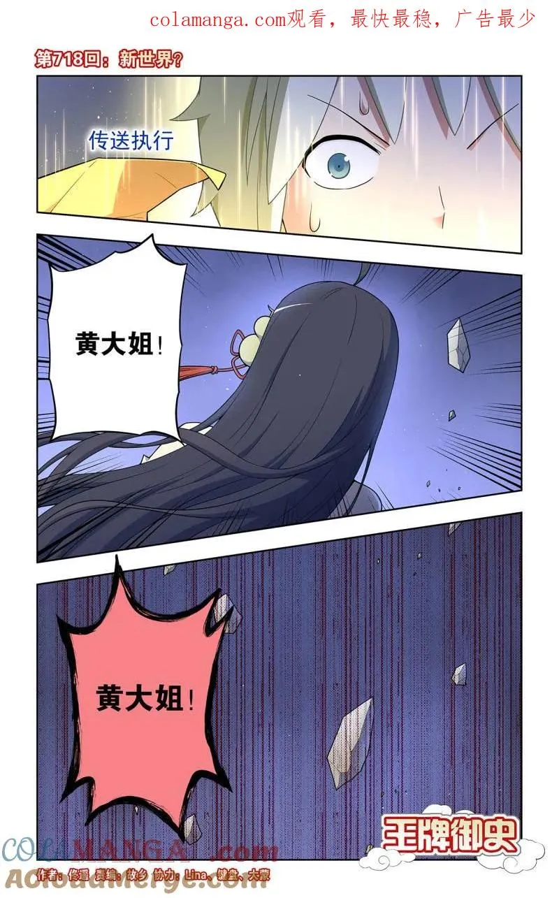 王牌御史漫画,第727话 718，新世界？1图