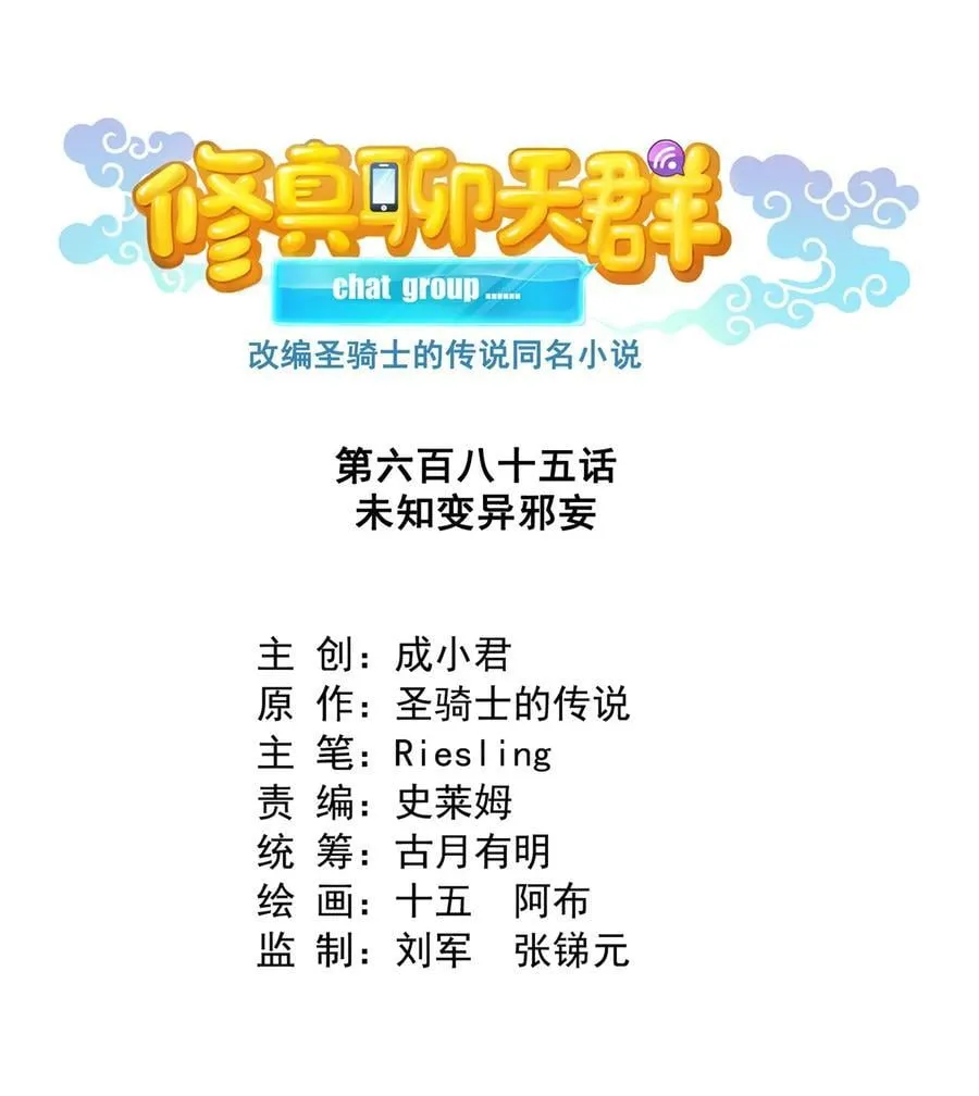 修真聊天群漫画,685 未知变异邪妄2图