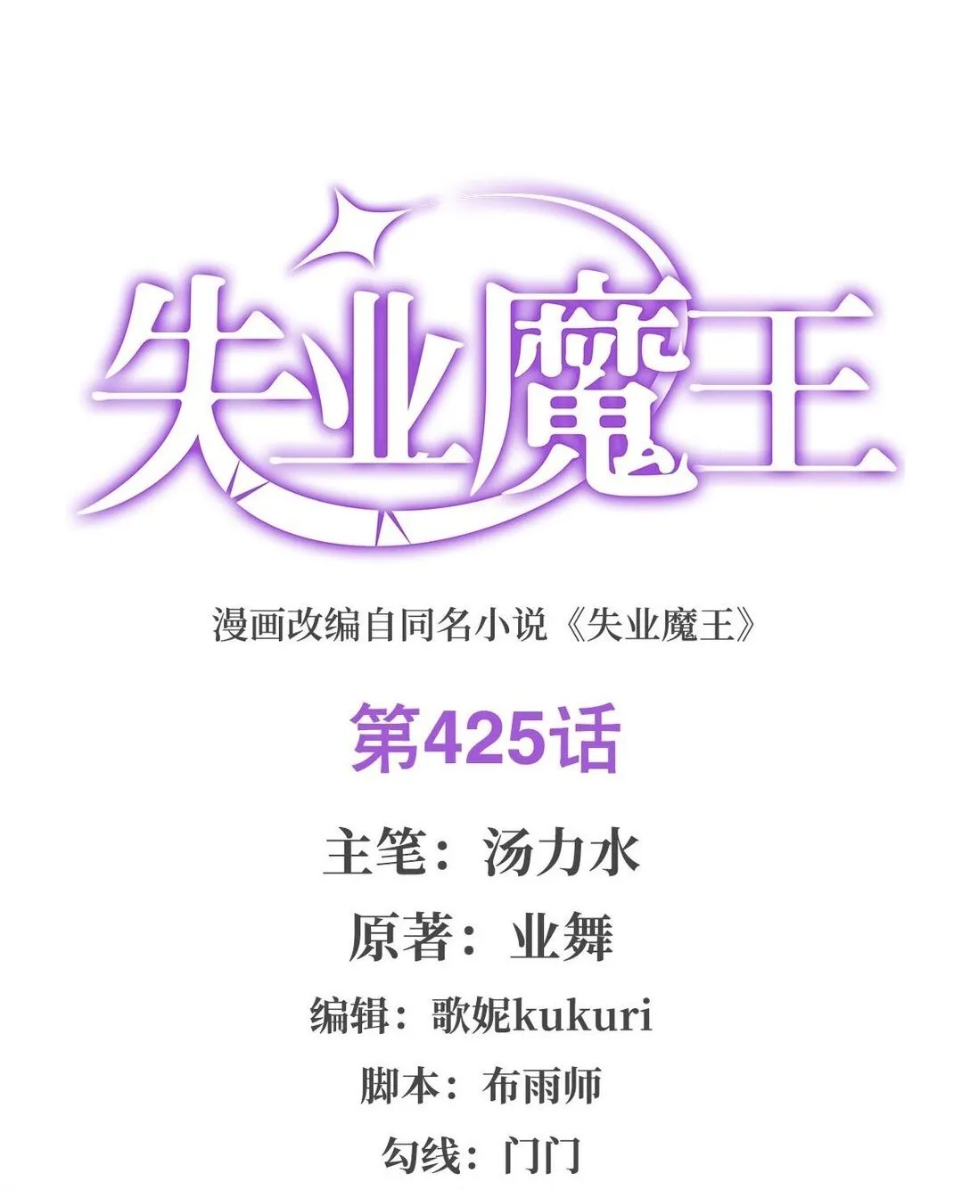 失业魔王动第2季在线观看免费版漫画,425 被迫合作2图
