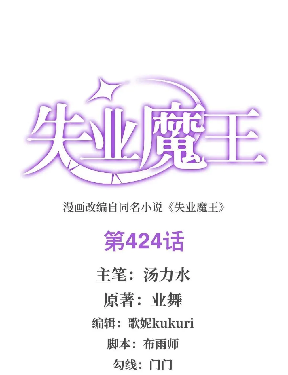 失业魔王动第2季在线观看免费版漫画,424 神树2图