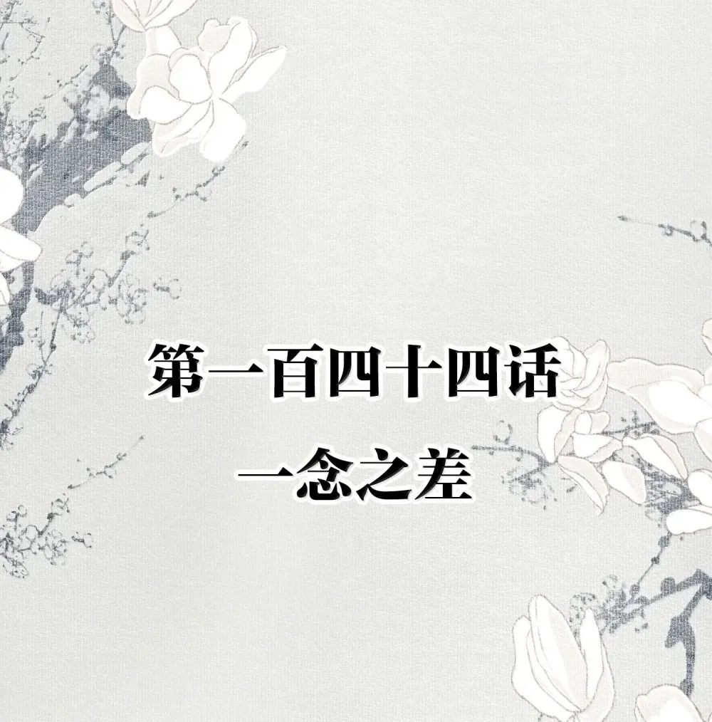 不小心救了江湖公敌全集完整版漫画,144 一念之差2图