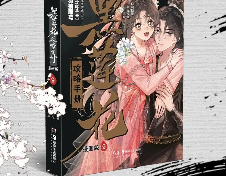 黑莲花攻略手册好看吗漫画,单行本第9册来啦！1图