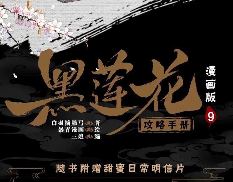 黑莲花攻略手册好看吗漫画,单行本第9册来啦！2图