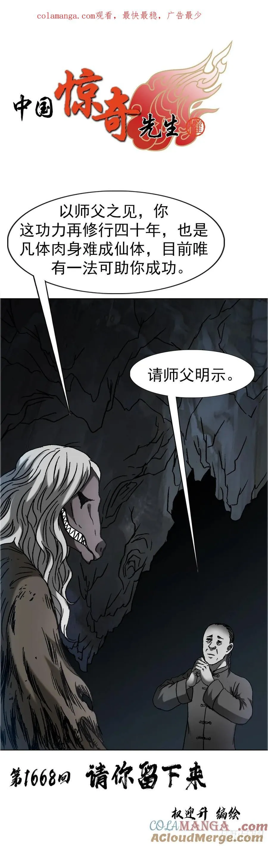 中国惊奇先生（神鬼七杀令）漫画,1668 请你留下来1图
