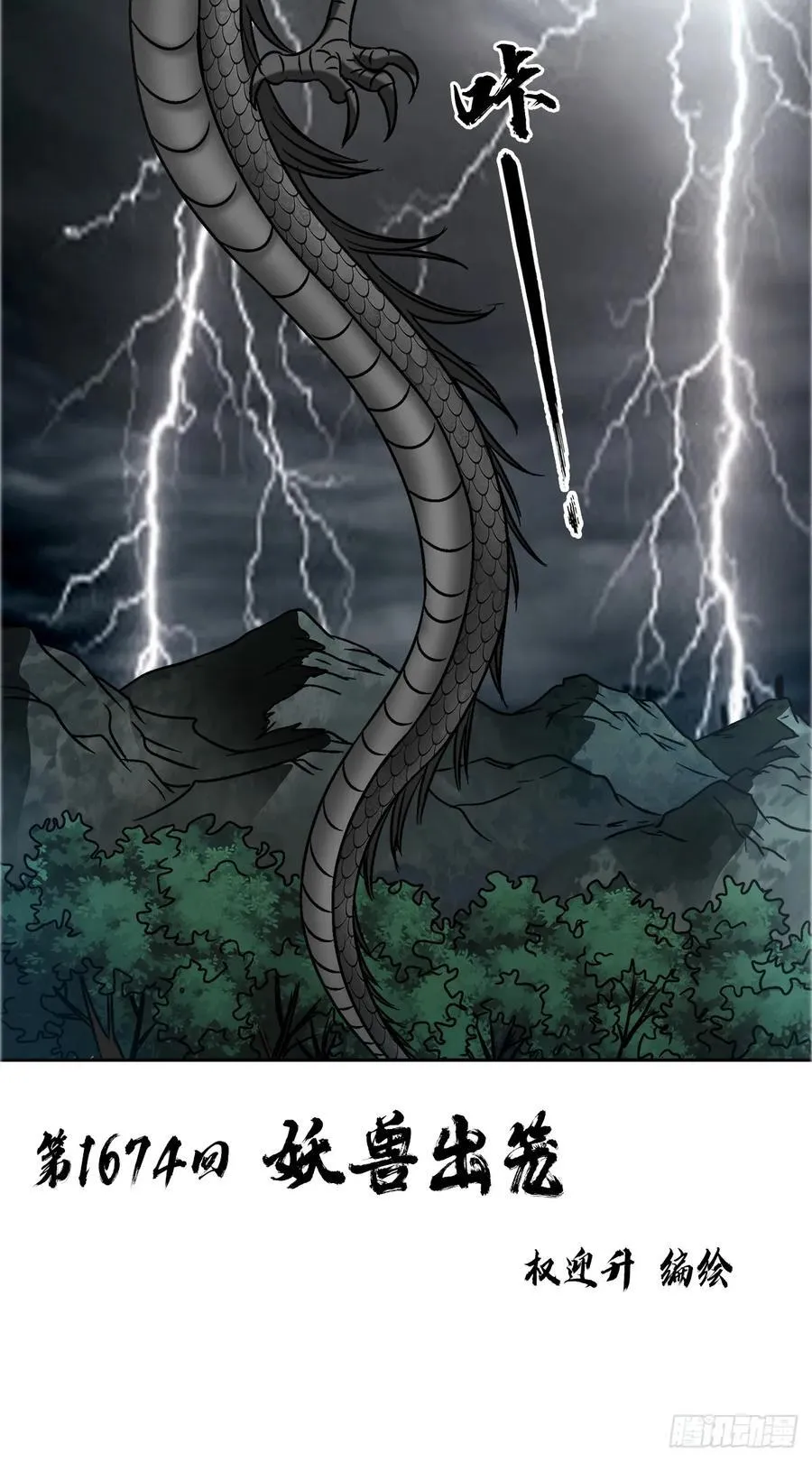 惊奇先生之神鬼七杀令动漫漫画,1674 妖兽出笼2图