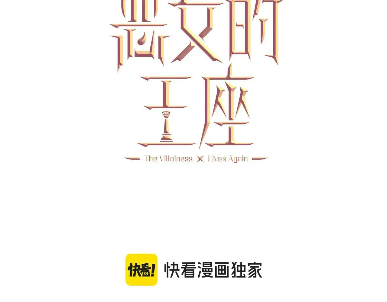 恶女的王座免费观看下拉式漫画,第191话 共舞2图
