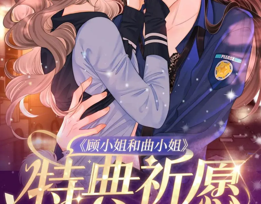 顾小姐和曲小姐漫画,特典公开：11月15日 顾小姐和曲小姐 禁区情狩 潮欲涌溢2图