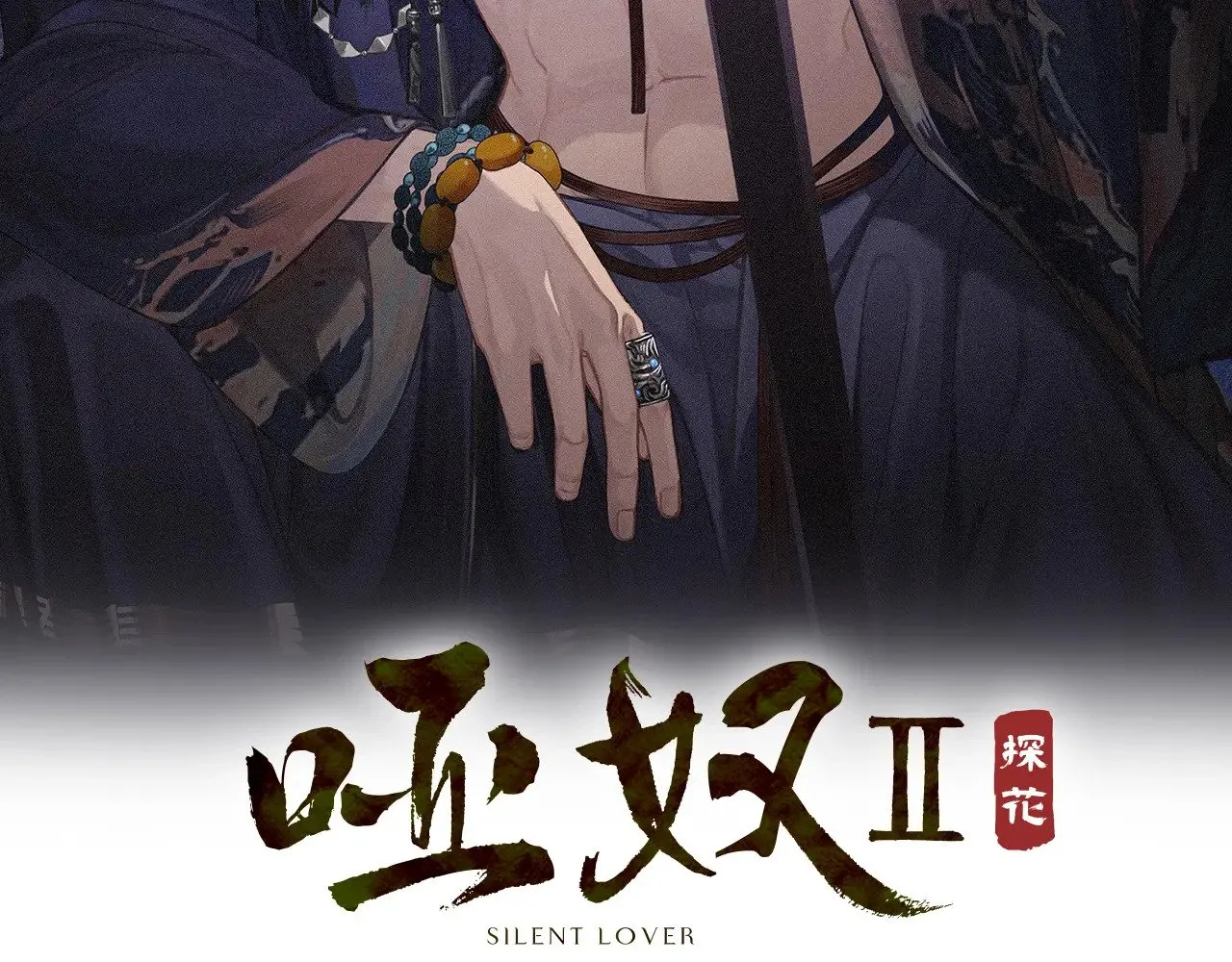 哑奴by羌塘笔趣阁讲什么漫画,第65话 约定2图