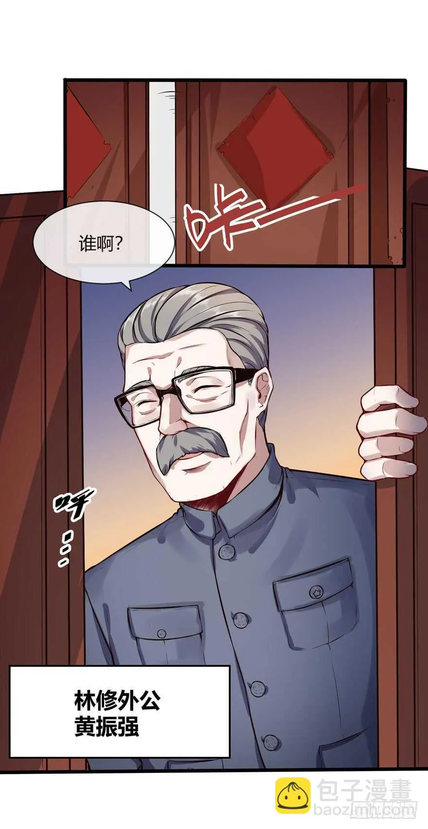 都市阴阳仙医2漫画,外公黄振强1图