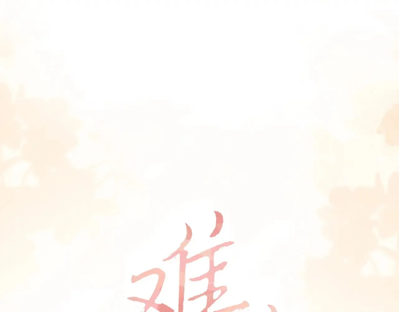 难哄免费阅读漫画,90话 你是我对象1图
