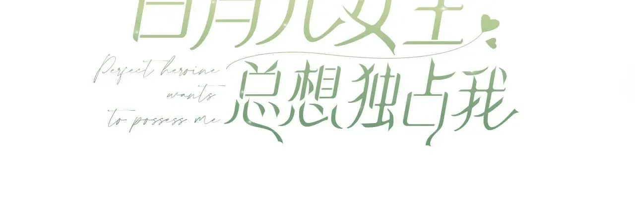 白月光女主总想独占我作者漫画,更新频率调整通知1图