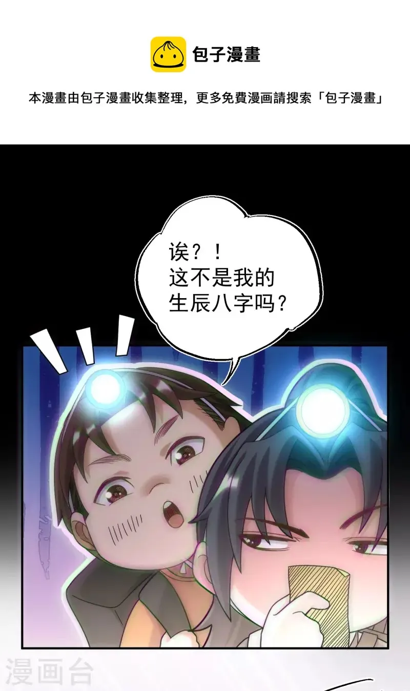 都市捉妖人叶少阳有几个老婆漫画,第113话 特殊的生辰八字1图