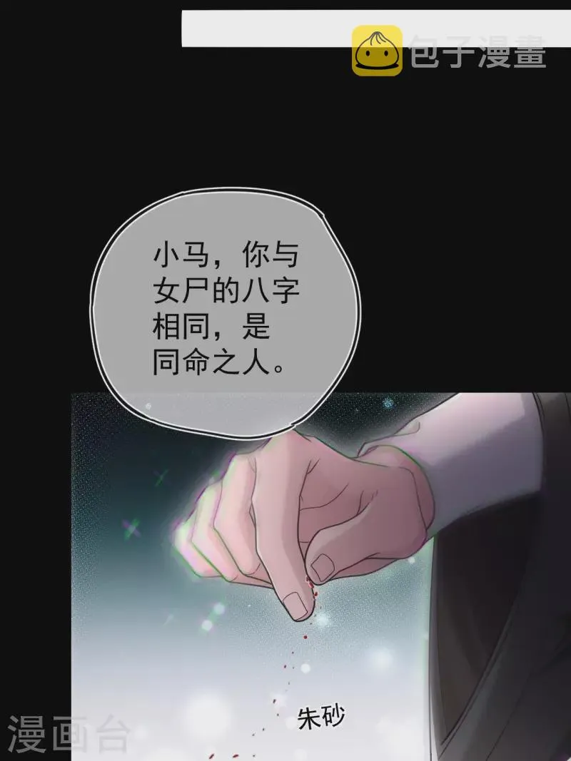 都市捉妖人叶少阳有几个老婆漫画,第113话 特殊的生辰八字2图