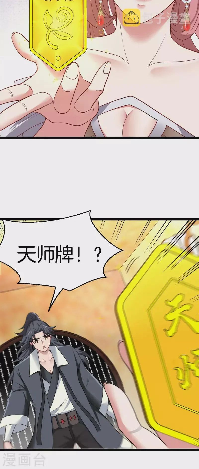 都市捉妖人叶少阳有几个老婆漫画,第109话 天师牌1图
