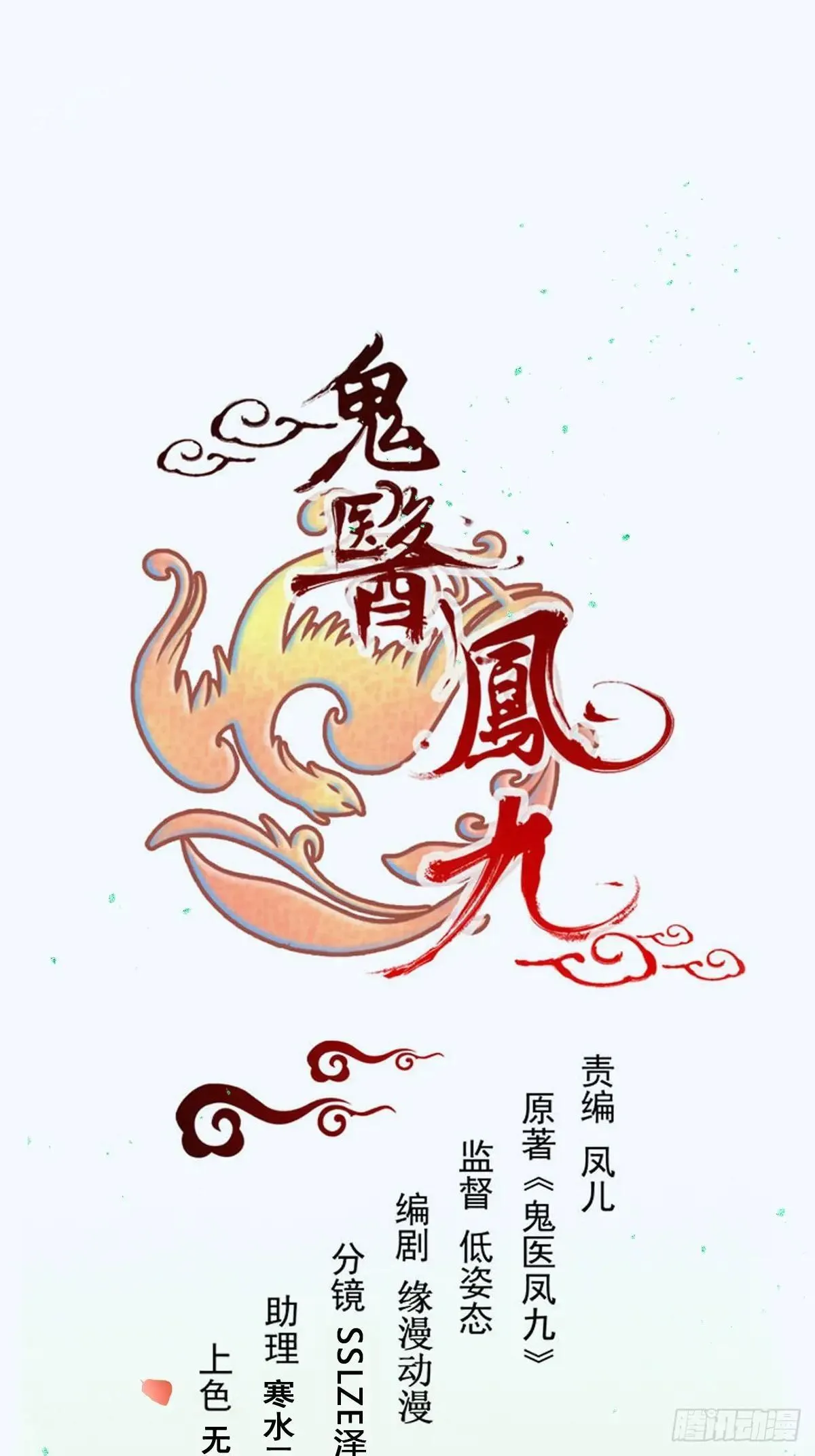 鬼医凤九东华漫画,中秋-花好月圆1图