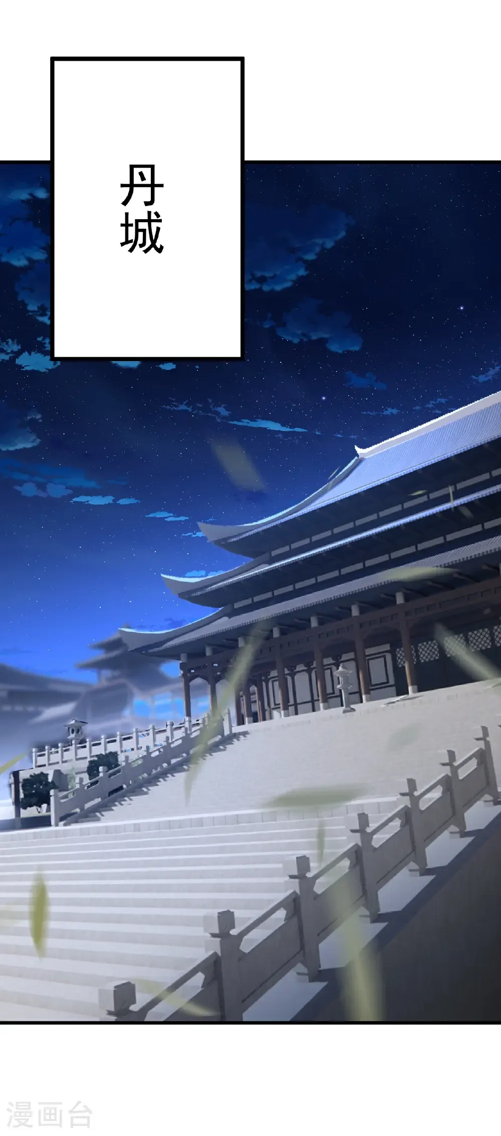 仙武帝尊漫画,第675话 丹城纠葛1图