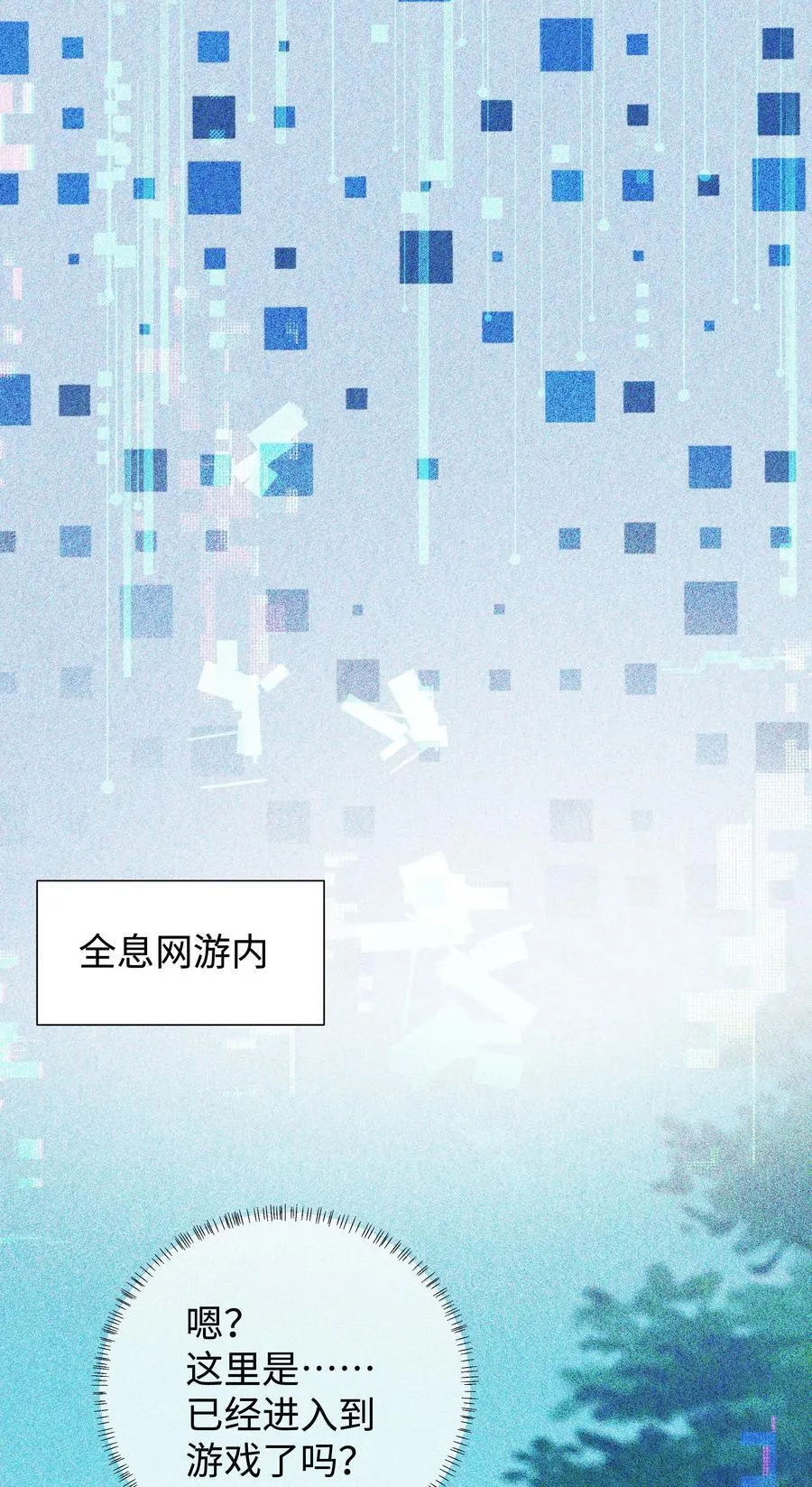总裁的百万剧本漫画,番外二 早点遇见你③+全息网游2图