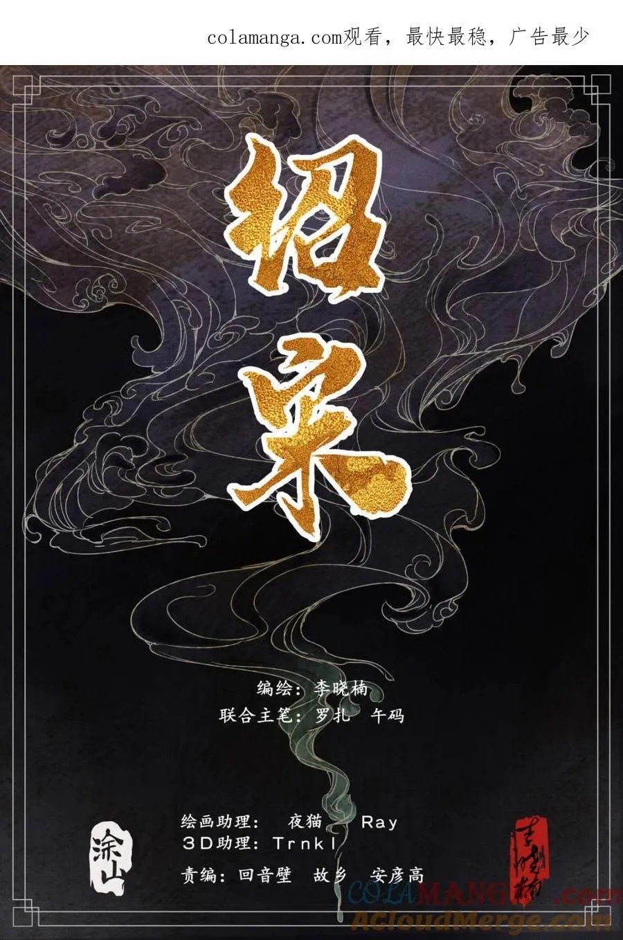 绍宋漫画,第139话 137 舟楫恐失坠1图