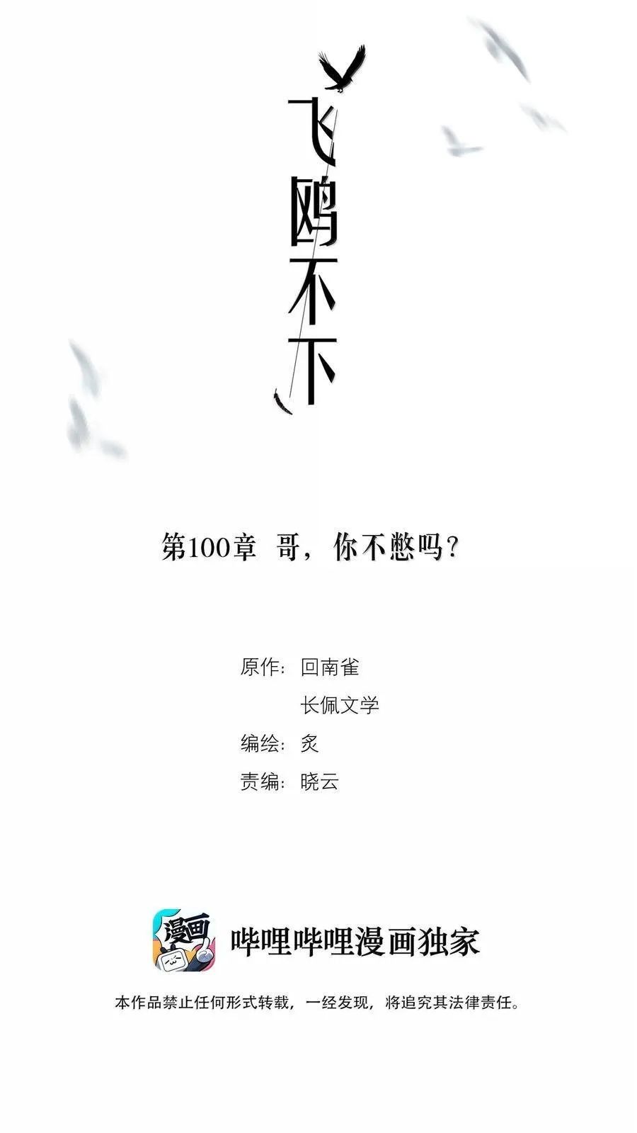 飞鸥不下笔趣阁漫画,第100章 哥，你不憋吗？2图