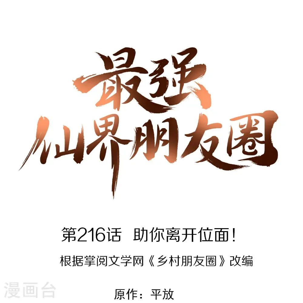 最强仙界朋友圈漫画,第216话 助你离开位面！1图