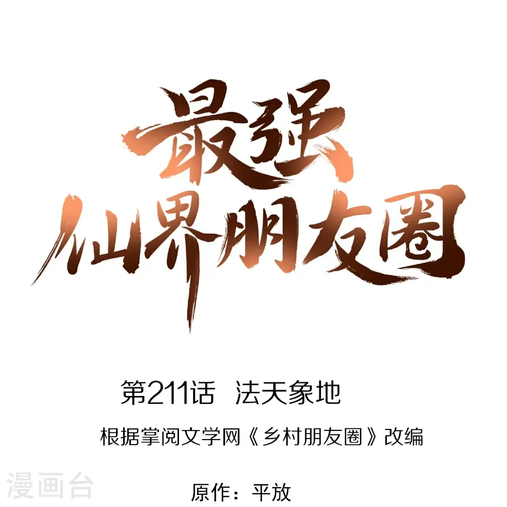 最强仙界朋友圈漫画,第211话 法天象地1图