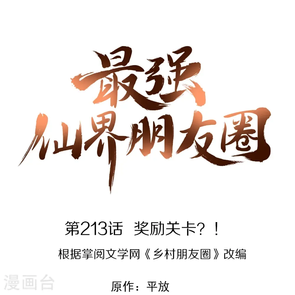 最强仙界朋友圈漫画,第213话 奖励关卡？！1图