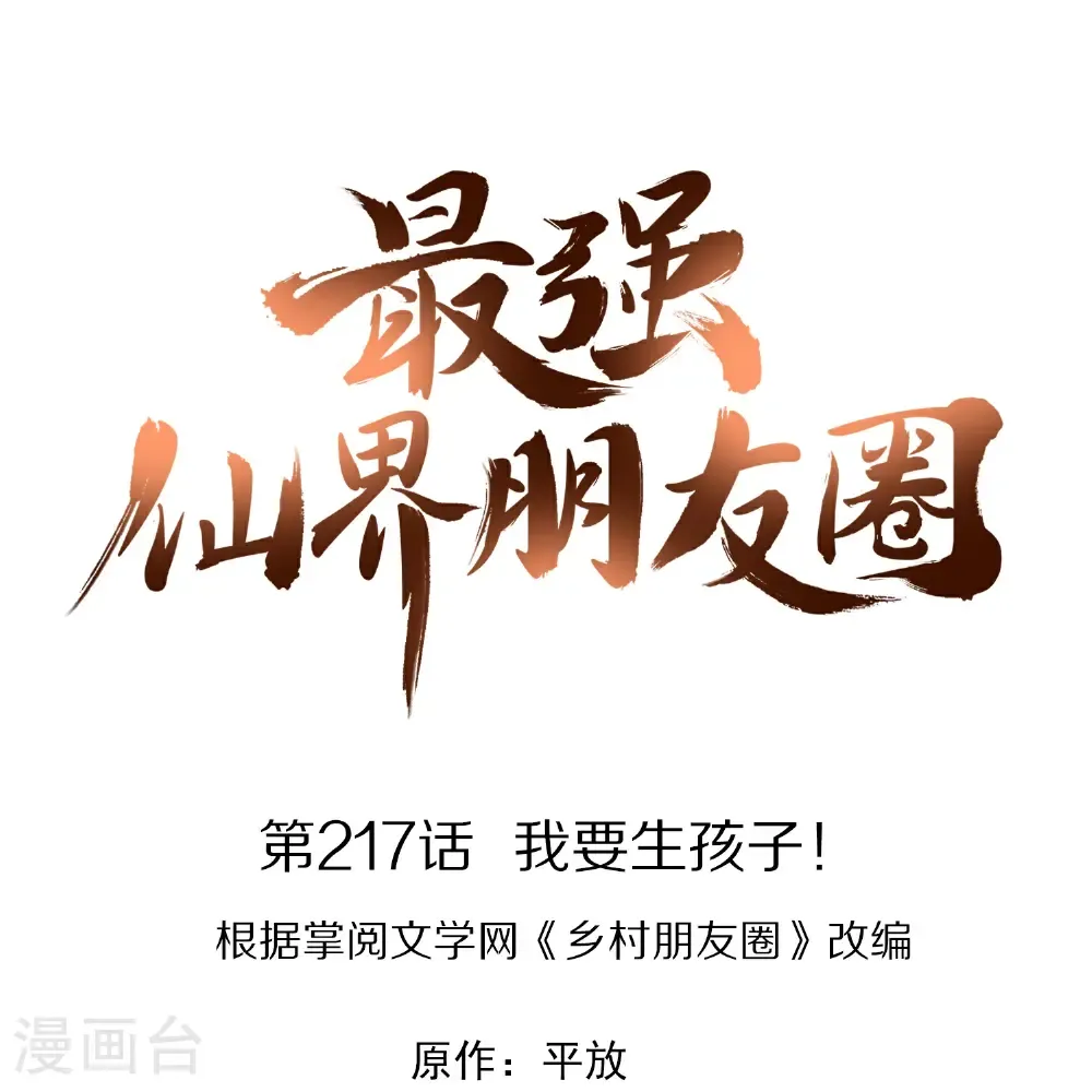 最强仙界朋友圈漫画,第217话 我要生孩子！1图