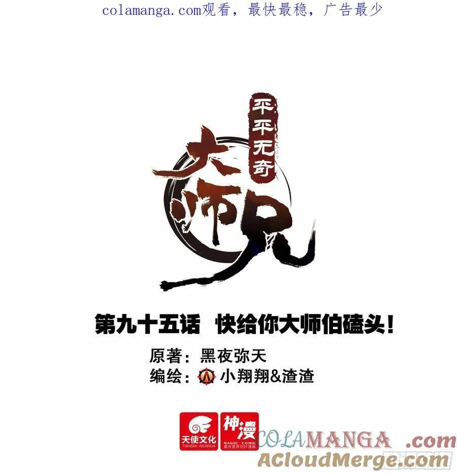 平平无奇大师兄漫画版漫画,95 快给你大师伯磕头！1图