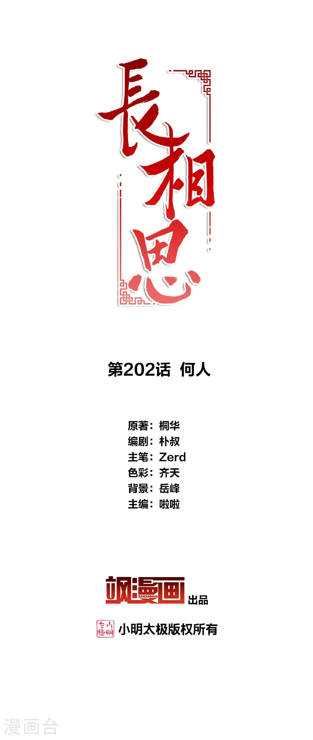 长相思诗词大全漫画,第202话 何人2图