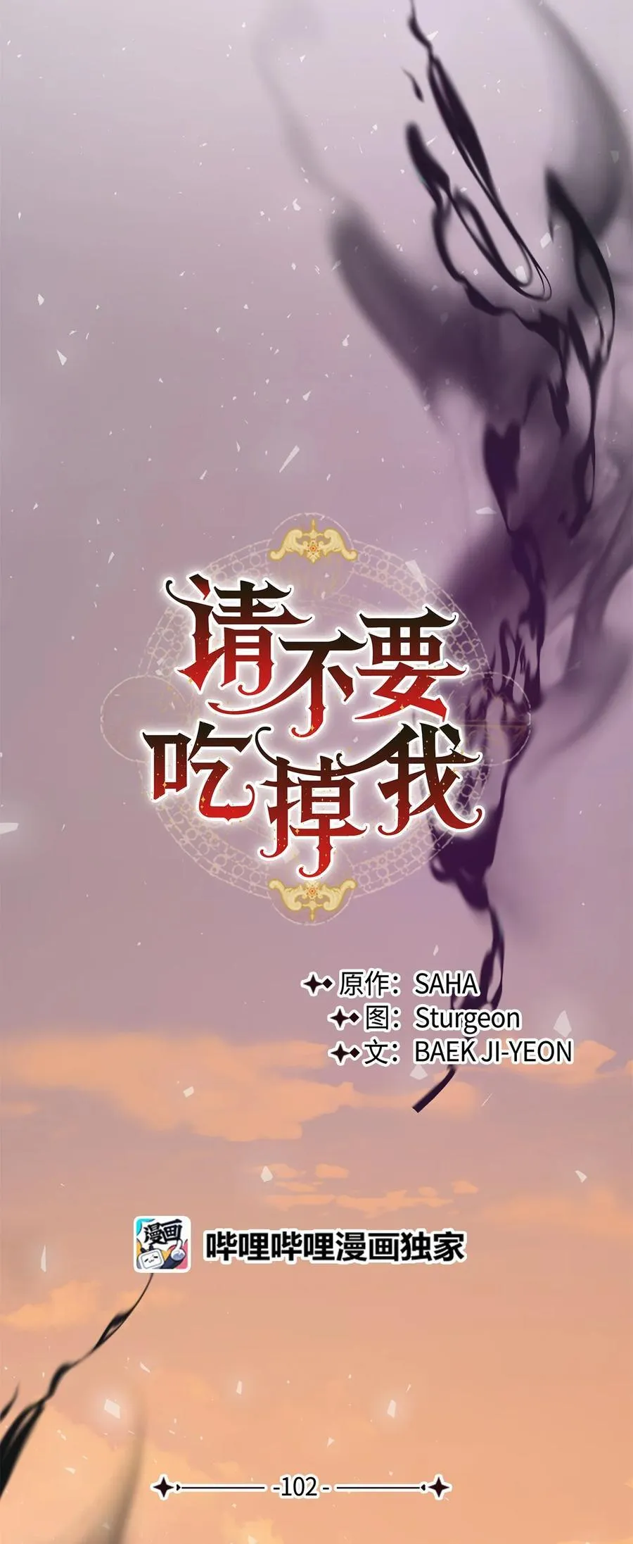 请不要吃掉我漫画,102 最后的警告2图