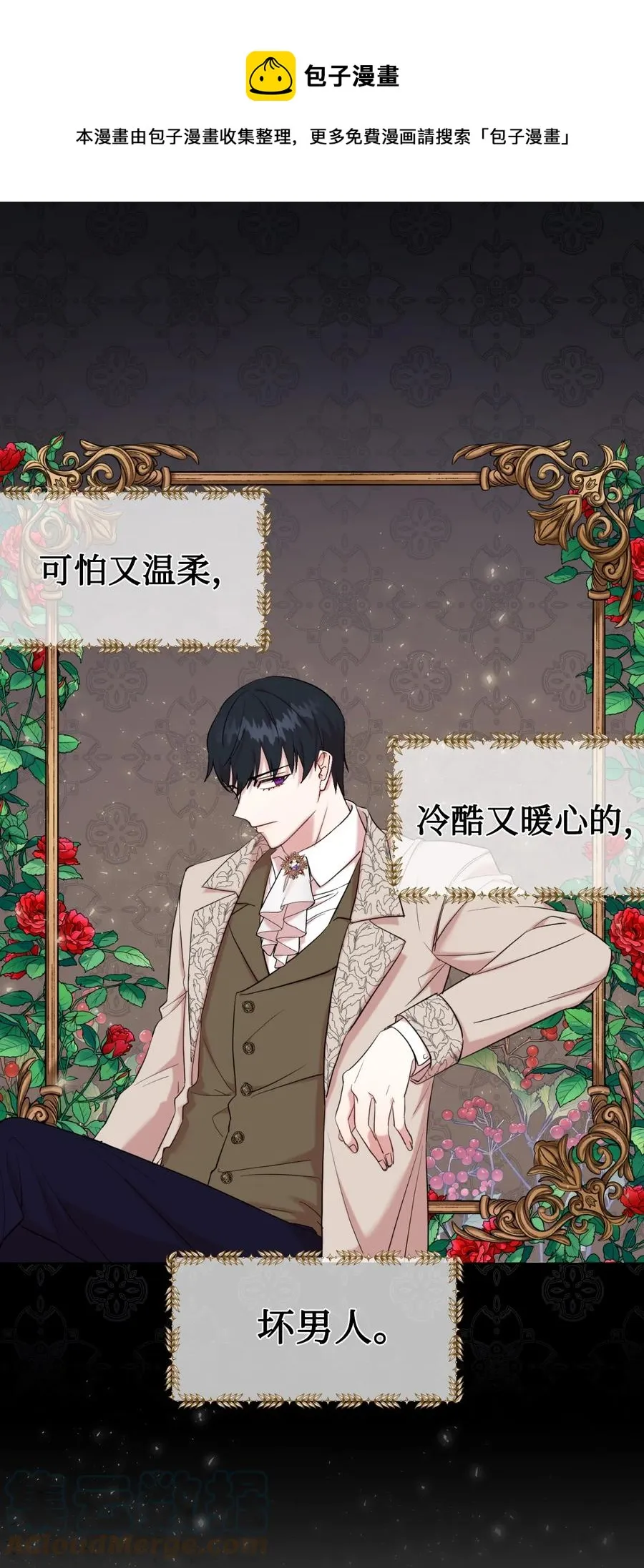 请不要吃掉我歌曲漫画,042 坏男人1图
