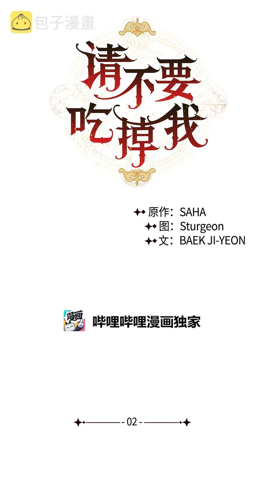 请不要吃掉我歌曲漫画,002 50亿的交易2图