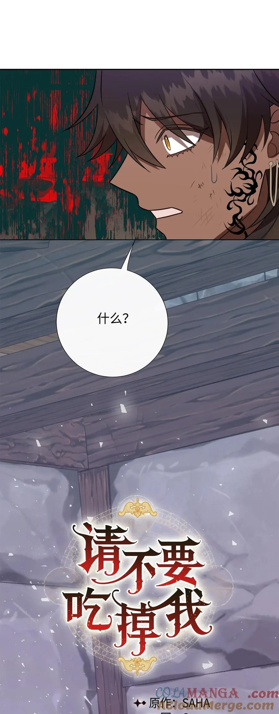 请不要吃掉我歌曲漫画,109 原罪2图