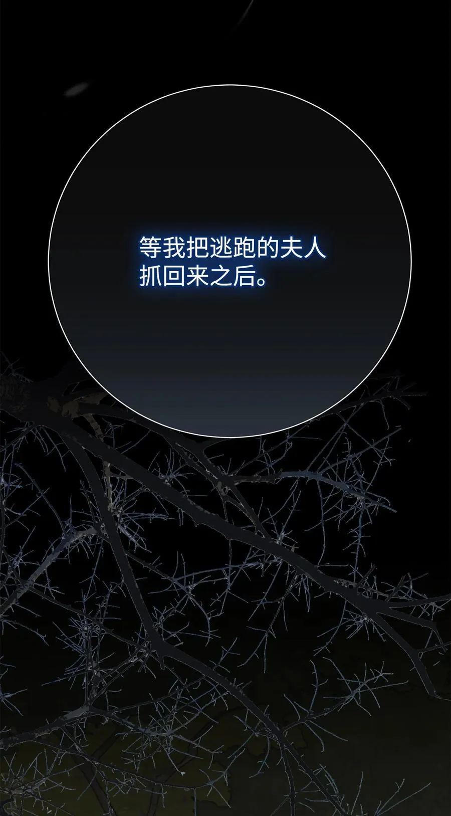 请不要吃掉我歌曲漫画,106 夫人她，跑了1图