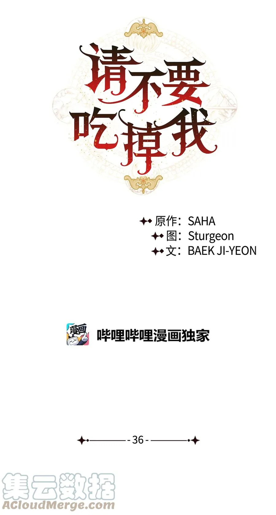 请不要吃掉我歌曲漫画,036 您爱夫人吗2图
