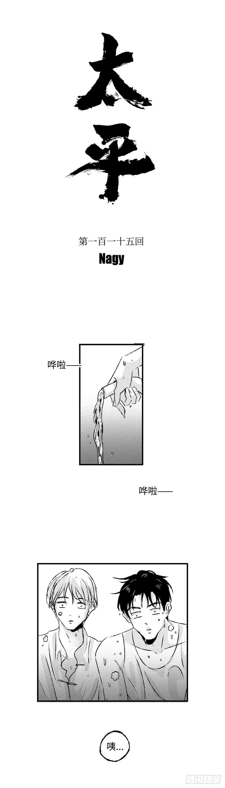 傻子山洞奇遇阴阳神功漫画,《太平》第一百一十五回——绊2图