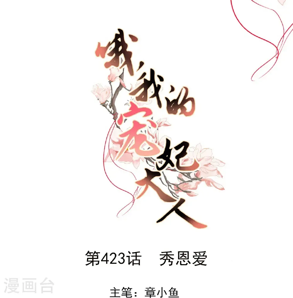 哦，我的宠妃大人漫画,第423话 秀恩爱1图