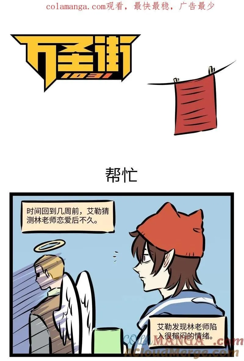 1031万圣街漫画,第914话 帮忙1图