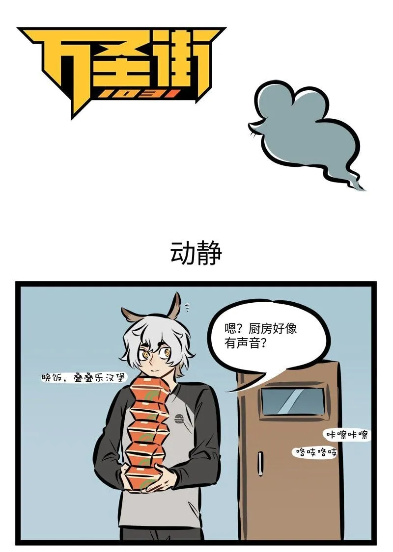 1031万圣街漫画微博漫画,第907话 动静1图