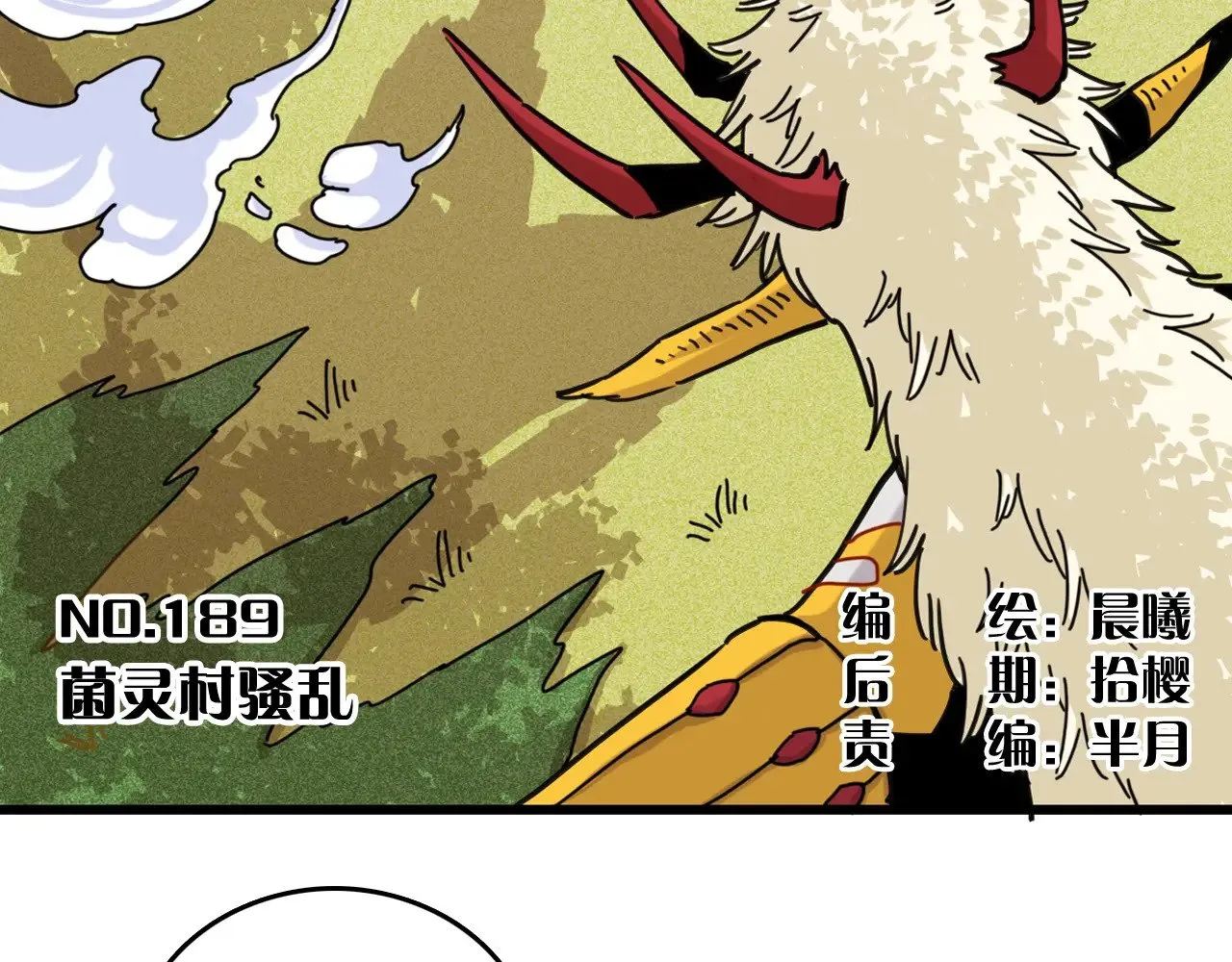 桃与末世之书漫画,第189话 菌灵村骚乱1图