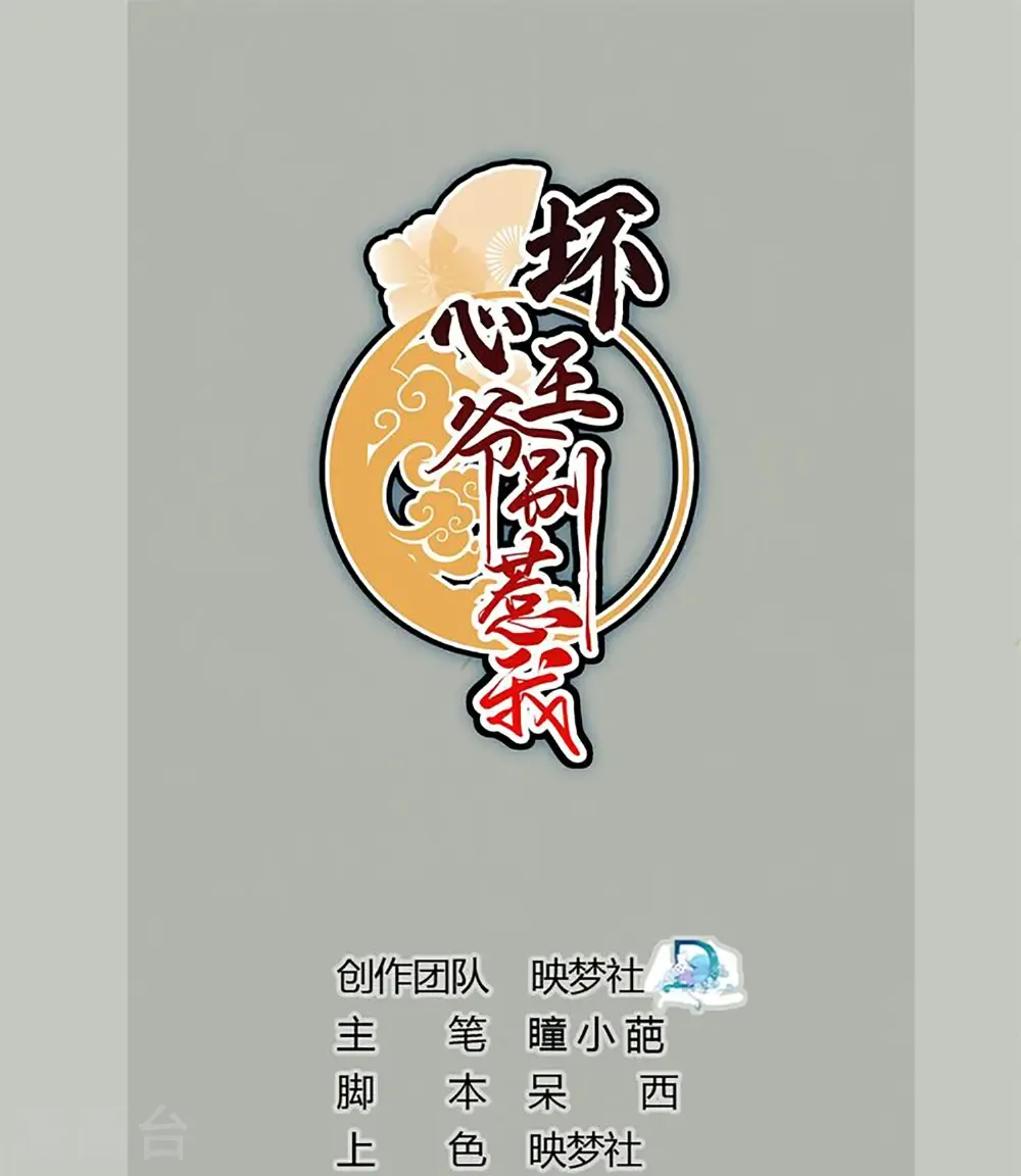 坏心王爷别惹我漫画,第309话 以身犯险1图