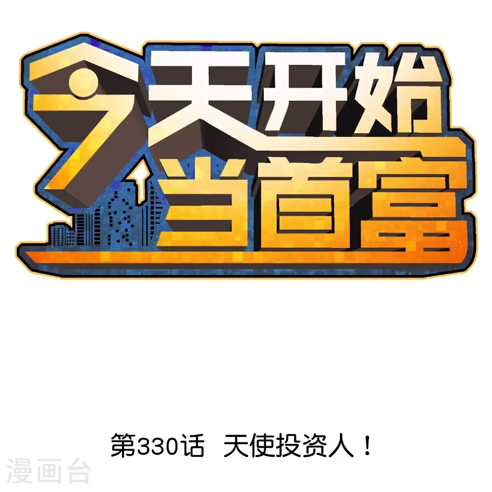 今天开始当首富漫画,第330话 天使投资人！1图