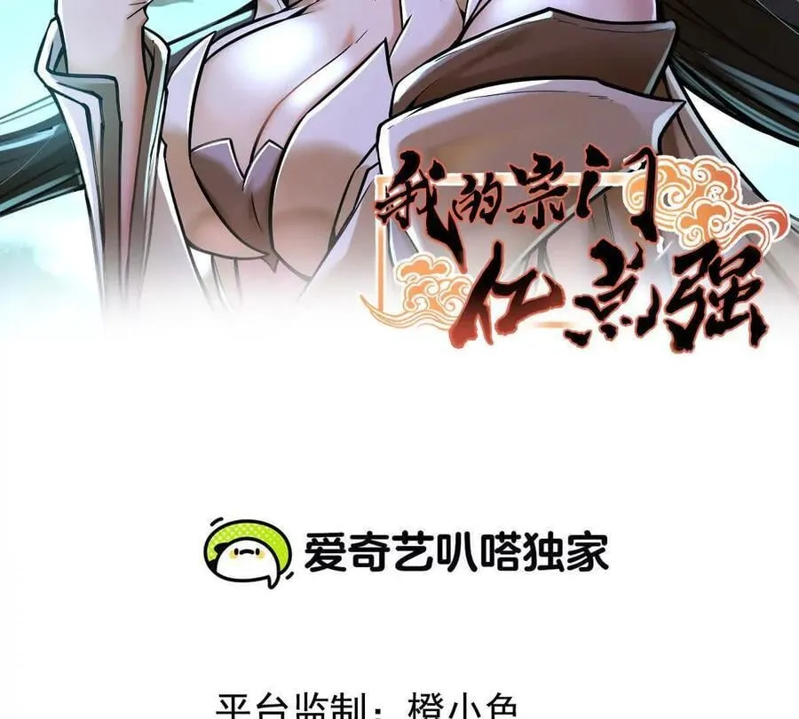 我的宗门亿点强漫画,第66回 半步玄尊2图