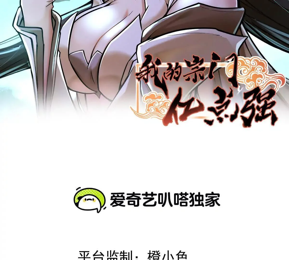 我的宗门亿点强漫画,第62回 天魔合体2图